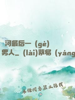 銀河最后一個(gè)男人