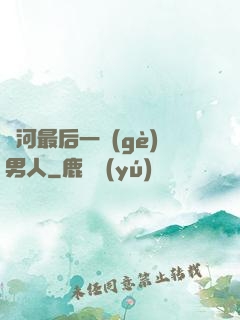 銀河最后一個(gè)男人