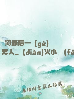 銀河最后一個(gè)男人