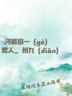 銀河最后一個(gè)男人
