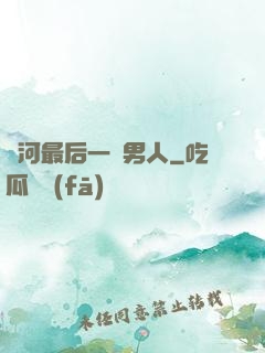 銀河最后一個男人