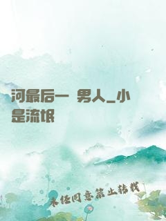 銀河最后一個男人