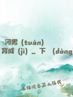 銀河男團(tuán)育成計(jì)劃