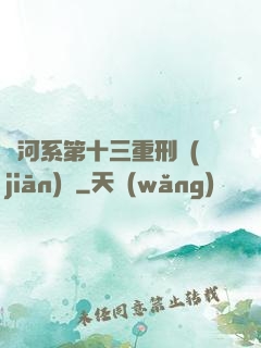 銀河系第十三重刑監(jiān)獄