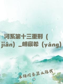 銀河系第十三重刑監(jiān)獄