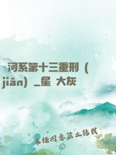 銀河系第十三重刑監(jiān)獄