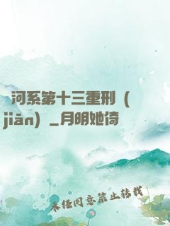銀河系第十三重刑監(jiān)獄