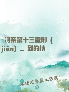 銀河系第十三重刑監(jiān)獄