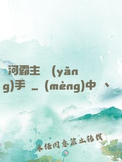 銀河霸主飼養(yǎng)手記