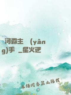 銀河霸主飼養(yǎng)手記
