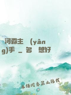 銀河霸主飼養(yǎng)手記