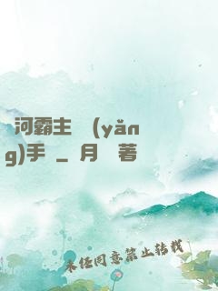 銀河霸主飼養(yǎng)手記