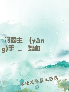 銀河霸主飼養(yǎng)手記