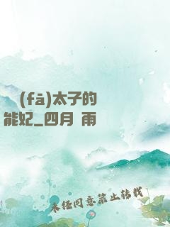 銀發(fā)太子的異能妃
