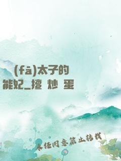 銀發(fā)太子的異能妃