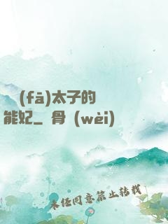 銀發(fā)太子的異能妃
