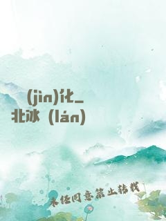 銀龍進(jìn)化