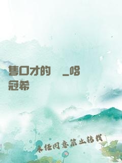 銷售口才的錘煉