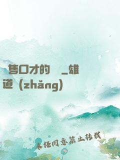 銷售口才的錘煉