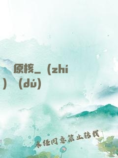鋼鐵原核