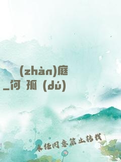 鋼鐵戰(zhàn)庭