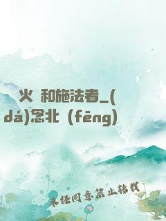 鋼鐵火藥和施法者