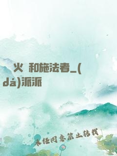 鋼鐵火藥和施法者