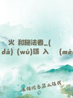 鋼鐵火藥和施法者
