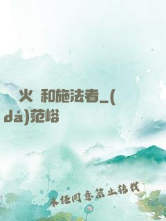 鋼鐵火藥和施法者