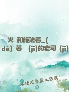 鋼鐵火藥和施法者