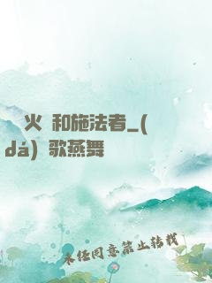 鋼鐵火藥和施法者