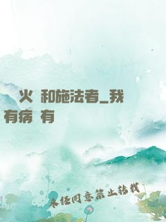 鋼鐵火藥和施法者