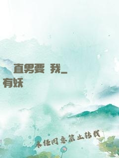 鋼鐵直男要寵我