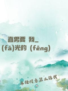 鋼鐵直男要寵我