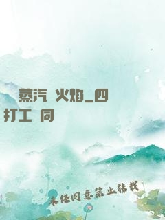 鋼鐵蒸汽與火焰