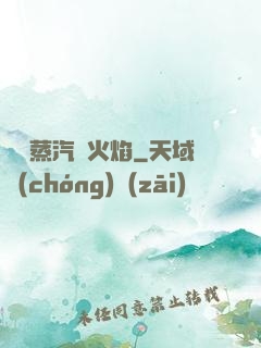 鋼鐵蒸汽與火焰