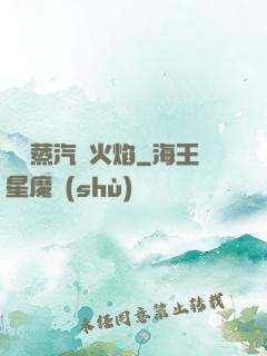 鋼鐵蒸汽與火焰