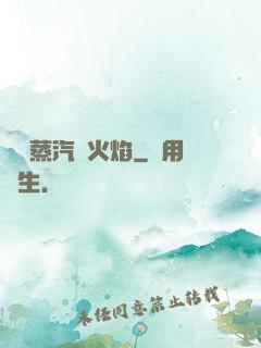 鋼鐵蒸汽與火焰