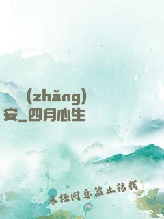 鋼鐵長(zhǎng)安