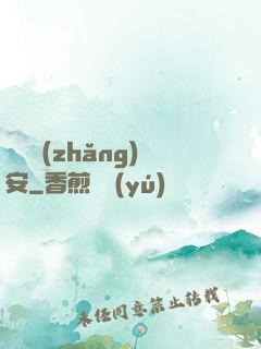 鋼鐵長(zhǎng)安