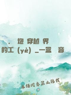鋼鐵，槍炮與穿越異界的工業(yè)黨