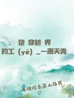 鋼鐵，槍炮與穿越異界的工業(yè)黨