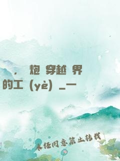 鋼鐵，槍炮與穿越異界的工業(yè)黨