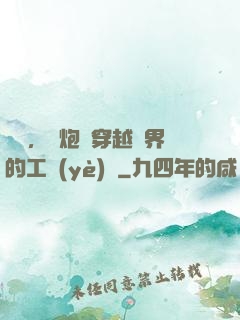 鋼鐵，槍炮與穿越異界的工業(yè)黨