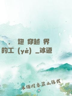 鋼鐵，槍炮與穿越異界的工業(yè)黨