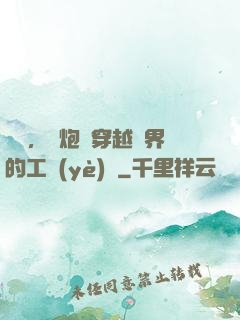 鋼鐵，槍炮與穿越異界的工業(yè)黨