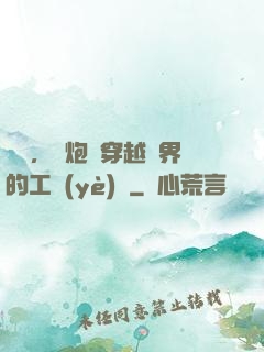 鋼鐵，槍炮與穿越異界的工業(yè)黨