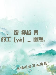 鋼鐵，槍炮與穿越異界的工業(yè)黨