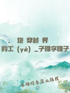 鋼鐵，槍炮與穿越異界的工業(yè)黨