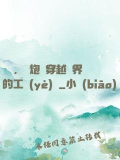 鋼鐵，槍炮與穿越異界的工業(yè)黨